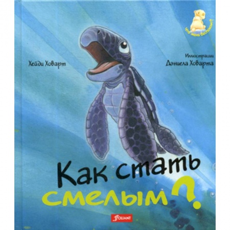 Классика, современная литература, книга Как стать смелым?