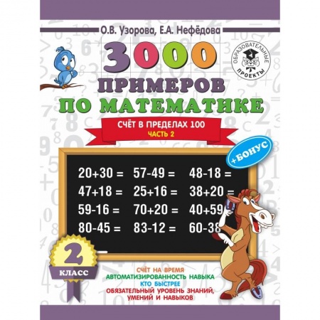 книга 3000 примеров по математике + бонус. 2 класс. Счёт в пределах 100. Часть 2 с доставкой по Франции Школьникам и абитуриентам, книга 3000 примеров по математике + бонус. 2 класс. Счёт в пределах 100. Часть 2