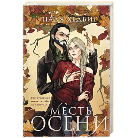 Фантастика, фэнтези, книга Месть Осени