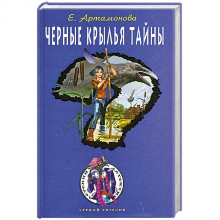 Книги, книга Черные крылья тайны