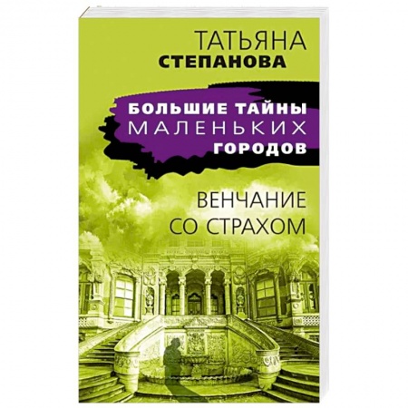 Детективы, триллеры, книга Венчание со страхом