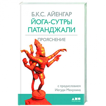 Йога и другие духовные практики, течения, книга Йога-сутры Патанджали