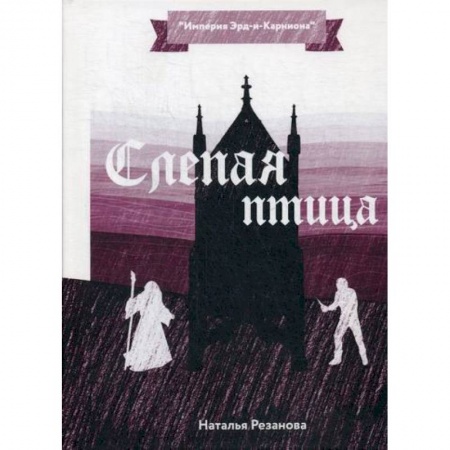 Фантастика, фэнтези, книга Слепая птица