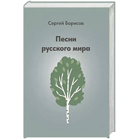 Культура, искусство, книга Песни русского мира