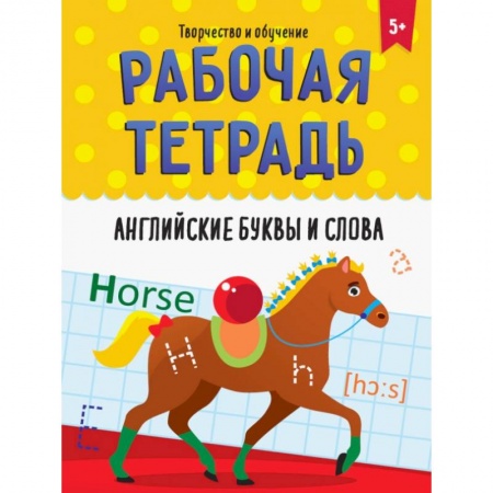 Дошкольникам, книга Рабочая тетрадь. Английские буквы и слова