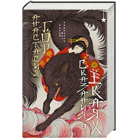 Классика, современная литература, книга Сказания о ёкаях (Сказания о мононоке #2)