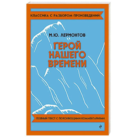 Школьникам и абитуриентам, книга Герой нашего времени
