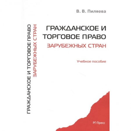 Общественные и гуманитарные науки, книга Гражданское и торговое право зарубежных стран. Учебное пособие