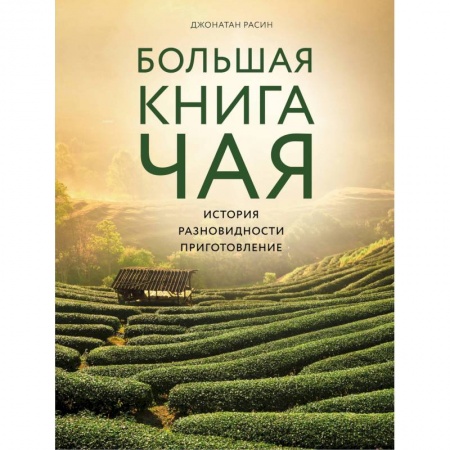 Напитки, книга Большая книга чая