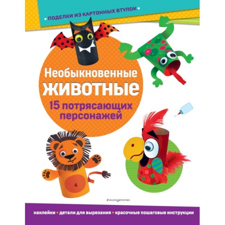 книга Необыкновенные животные. Поделки из картонных втулок с доставкой по Франции Досуг, творчество и кулинария, книга Необыкновенные животные. Поделки из картонных втулок