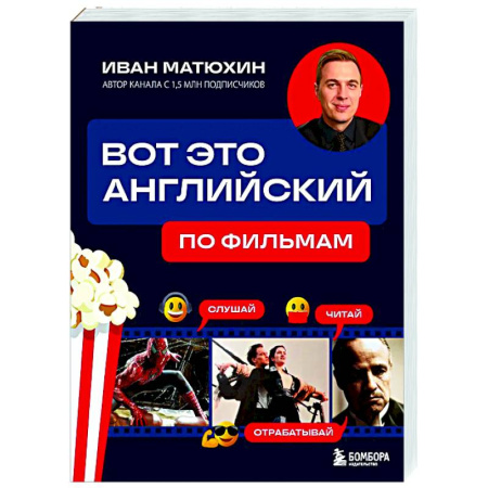 Изучение языков, книга Вот это английский. По фильмам