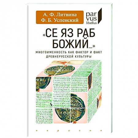 книга Се яз раб Божий...Многоименность как фактор и факт древнерусской культуры с доставкой по Франции История, биография, мемуары, книга Се яз раб Божий...Многоименность как фактор и факт древнерусской культуры
