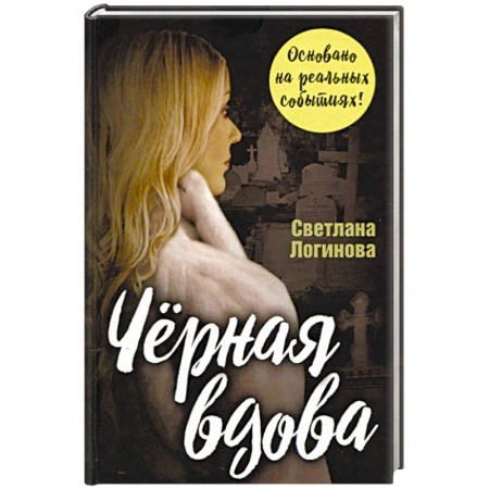 Детективы, триллеры, книга Черная вдова
