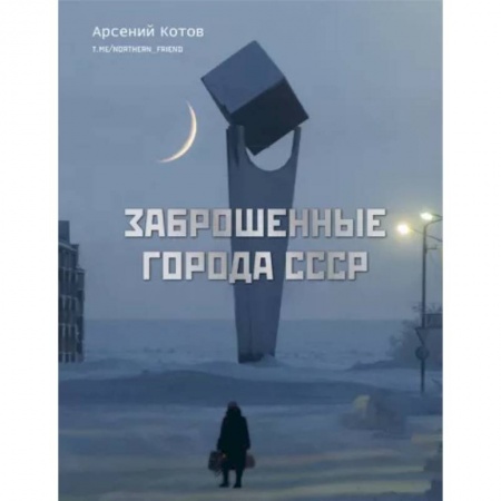 История городов, книга Заброшенные города СССР