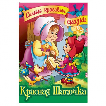 Сказки, книга Красная Шапочка