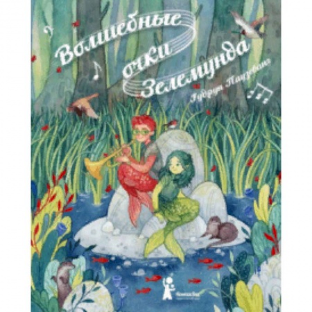 Сказки, книга Волшебные очки Зелемунда