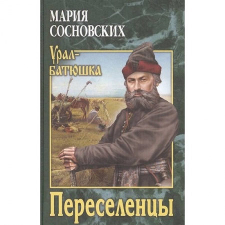 Классика, современная литература, книга Переселенцы