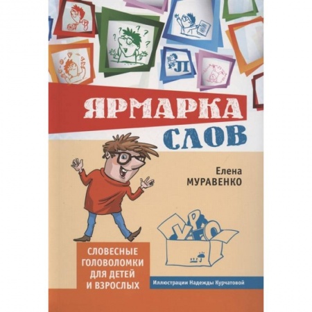 Досуг, творчество и кулинария, книга Елена Муравенко: Ярмарка слов. Словесные головоломки для детей и взрослых