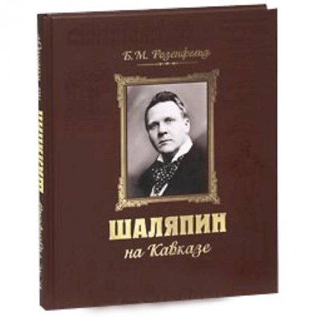 Книги, книга Шаляпин на Кавказе + CD