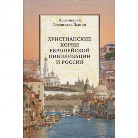 Православие, книга Христианские корни европейской цивилизации и Россия: статьи разных лет