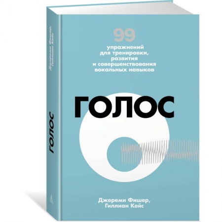 Культура, искусство, книга Голос. 99 упражнений для тренировки, развития и совершенствования вокальных навыков