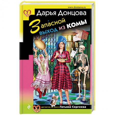 Детективы, триллеры, книга Запасной выход из комы