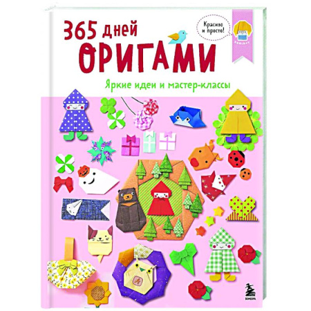 Досуг, творчество и кулинария, книга 365 дней ОРИГАМИ. Яркие идеи и мастер-классы