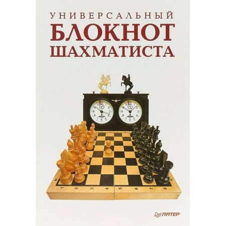 Спорт. Фитнес, книга Универсальный блокнот шахматиста
