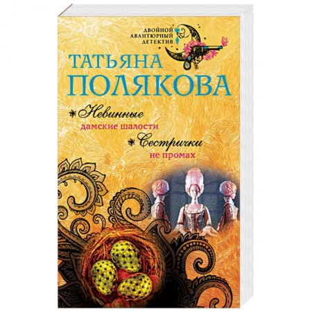 Детективы, триллеры, книга Невинные дамские шалости. Сестрички не промах