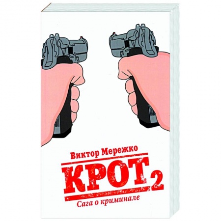Детективы, триллеры, книга Крот. Сага о криминале. Том 2
