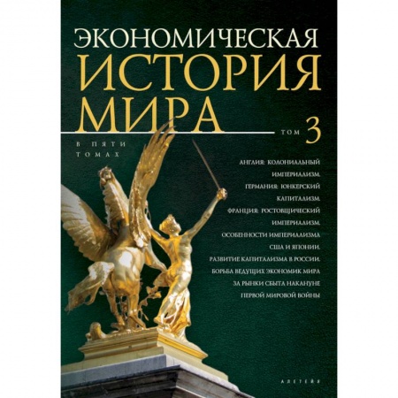 Всемирная история, книга Экономическая история мира. В 5 томах. Том 3