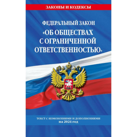Общественные и гуманитарные науки, книга ФЗ 'Об обществах с ограниченной ответственностью' по сост. на 2024 / ФЗ №14-ФЗ