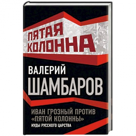 Книги, книга Иван Грозный против 'пятой колонны'. Иуды русского царства