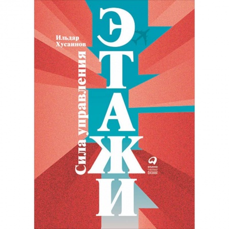 Менеджмент, книга Этажи. Сила управления