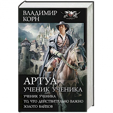 Фантастика, фэнтези, книга Артуа. Ученик ученика