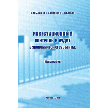 Инвестиционный контроль и аудит в экономических субъектах. Монография Инвестиционный контроль и аудит в экономических субъектах. Монография