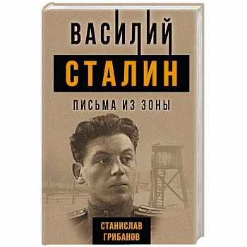Василий Сталин. Письма из зоны