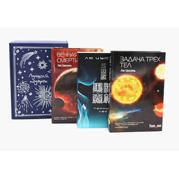 Задача трех тел + Темный лес + Вечная жизнь Смерти (комплект из 3-х книг + подарчоная коробка)