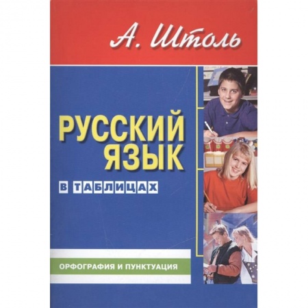 Школьникам и абитуриентам, книга Русский язык в таблицах.Орфография и пунктуация