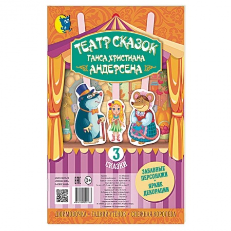 Досуг, творчество и кулинария, книга Театр сказок Ганса Христиана Андерсена (3 сказки)