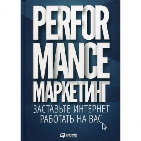 Маркетинг. Реклама, книга Performance-маркетинг: заставьте интернет работать на вас