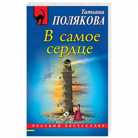 Детективы, триллеры, книга В самое сердце