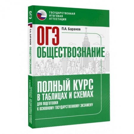 Школьникам и абитуриентам, книга ОГЭ. Обществознание. Полный курс в таблицах и схемах для подготовки к ОГЭ