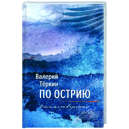 Классика, современная литература, книга По острию