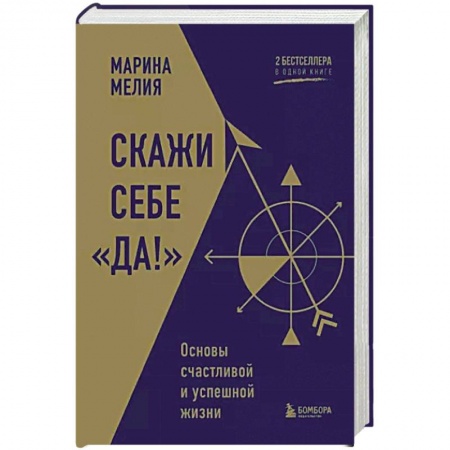 Общественные и гуманитарные науки, книга Скажи себе «Да!». Основы счастливой и успешной жизни