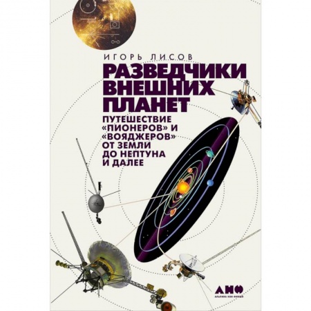Естественные науки, книга Разведчики внешних планет. Путешествие 'Пионеров' и 'Вояджеров'от Земли до Нептуна и далее