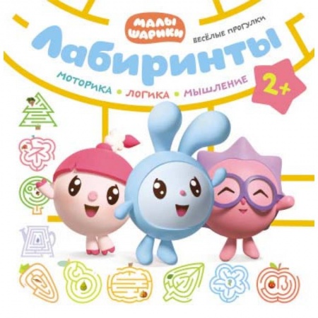 Досуг, творчество и кулинария, книга Веселые прогулки. Лабиринты. Малышарики
