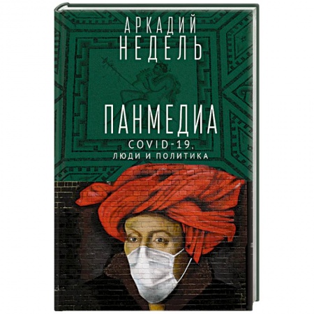 книга Пандемия.COVID-19,люди и политика. с доставкой по Франции Книги, книга Пандемия.COVID-19,люди и политика.
