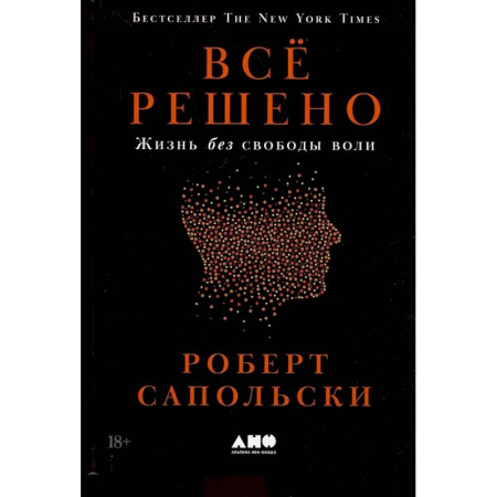 Естественные науки, книга Все решено: Жизнь без свободы воли