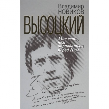 Мемуары, биографии, книга Высоцкий:Мне есть чем оправдаться перед Ним